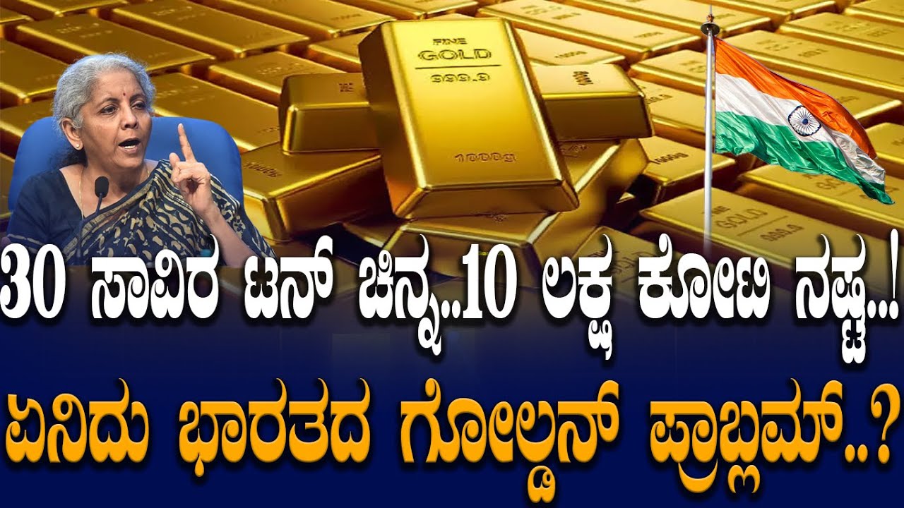 30 ಸಾವಿರ ಟನ್ ಚಿನ್ನ..10 ಲಕ್ಷ ಕೋಟಿ ನಷ್ಟ..! ಏನಿದು ಭಾರತದ ಗೋಲ್ಡನ್ ಪ್ರಾಬ್ಲಮ್..?