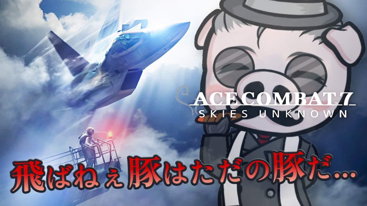 【ACE COMBAT 7: SKIES UNKNOWN #4】ミハイじいちゃんと決着つける！【Steam】※ネタバレ注意