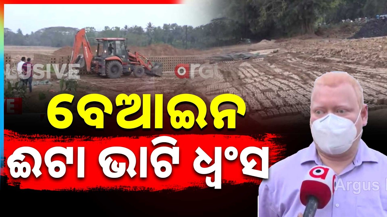 Jagatsinghpur District Action: Bulldozer Destroys Illegal Brick Kiln | Government Crackdown