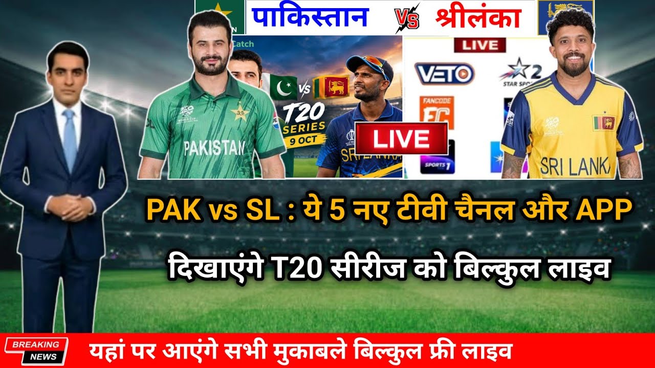 Pakistan vs Sri Lanka T20 Series Live Telecast Channel List | PAK vs SL T20 Match Live Kaise Dekhe