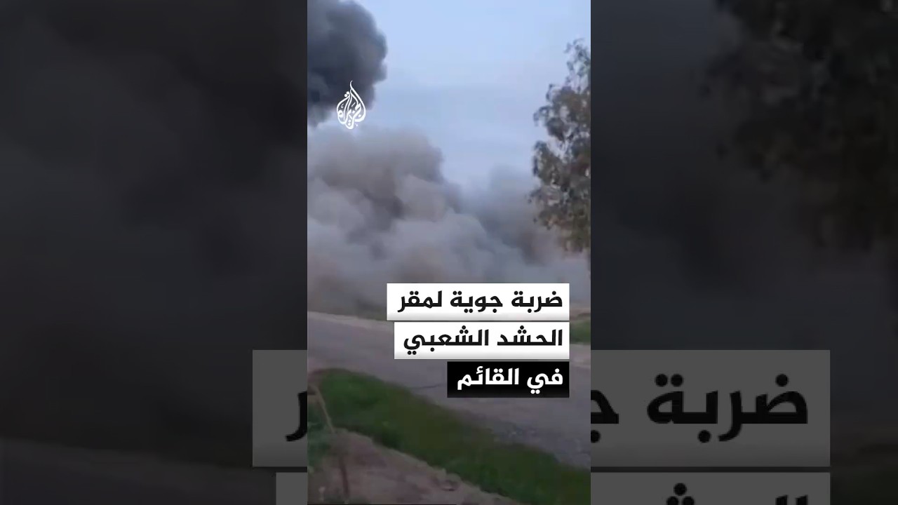 ضربة جوية لمقر الحشد الشعبي في القائم تقتل عنصرا وتصيب آخر