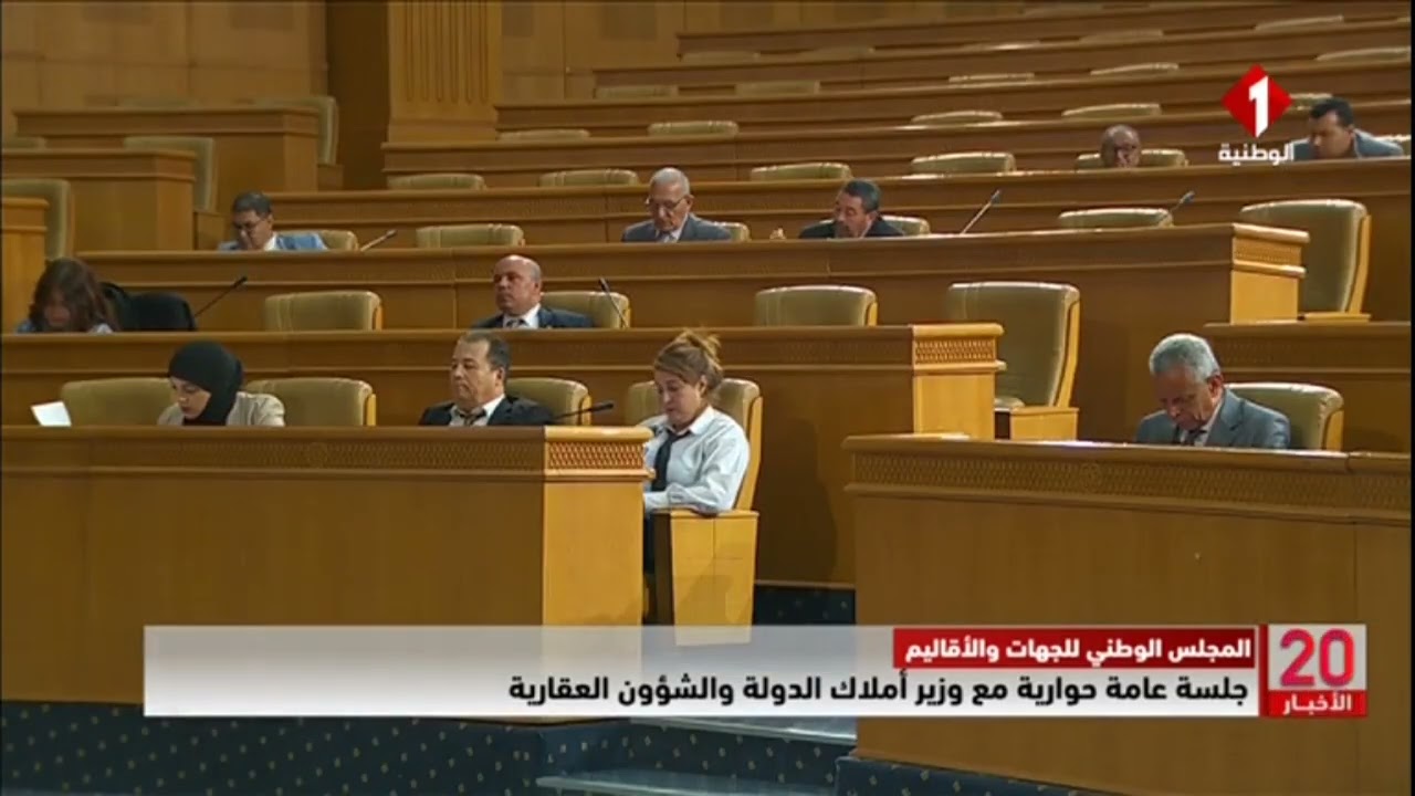 المجلس الوطني للجهات والأقاليم || جلسة عامة حوارية مع وزير أملاك الدولة والشؤون العقارية
