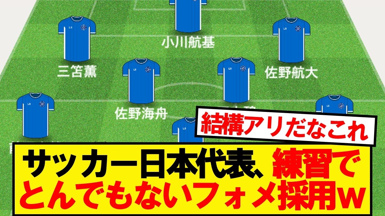 【速報】サッカー日本代表、練習でとんでもないフォメ採用wwwww