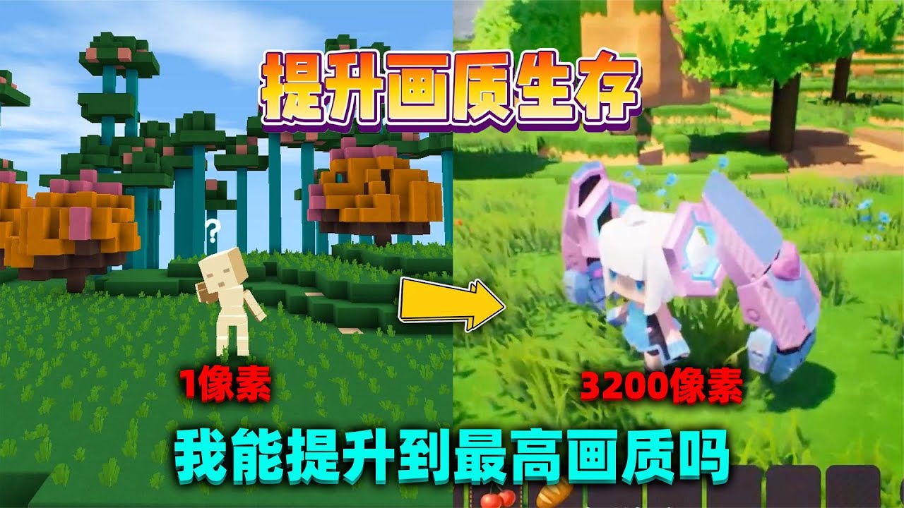 迷你世界：开局1像素！狗带就会提升画质，我能升到最高画质吗？