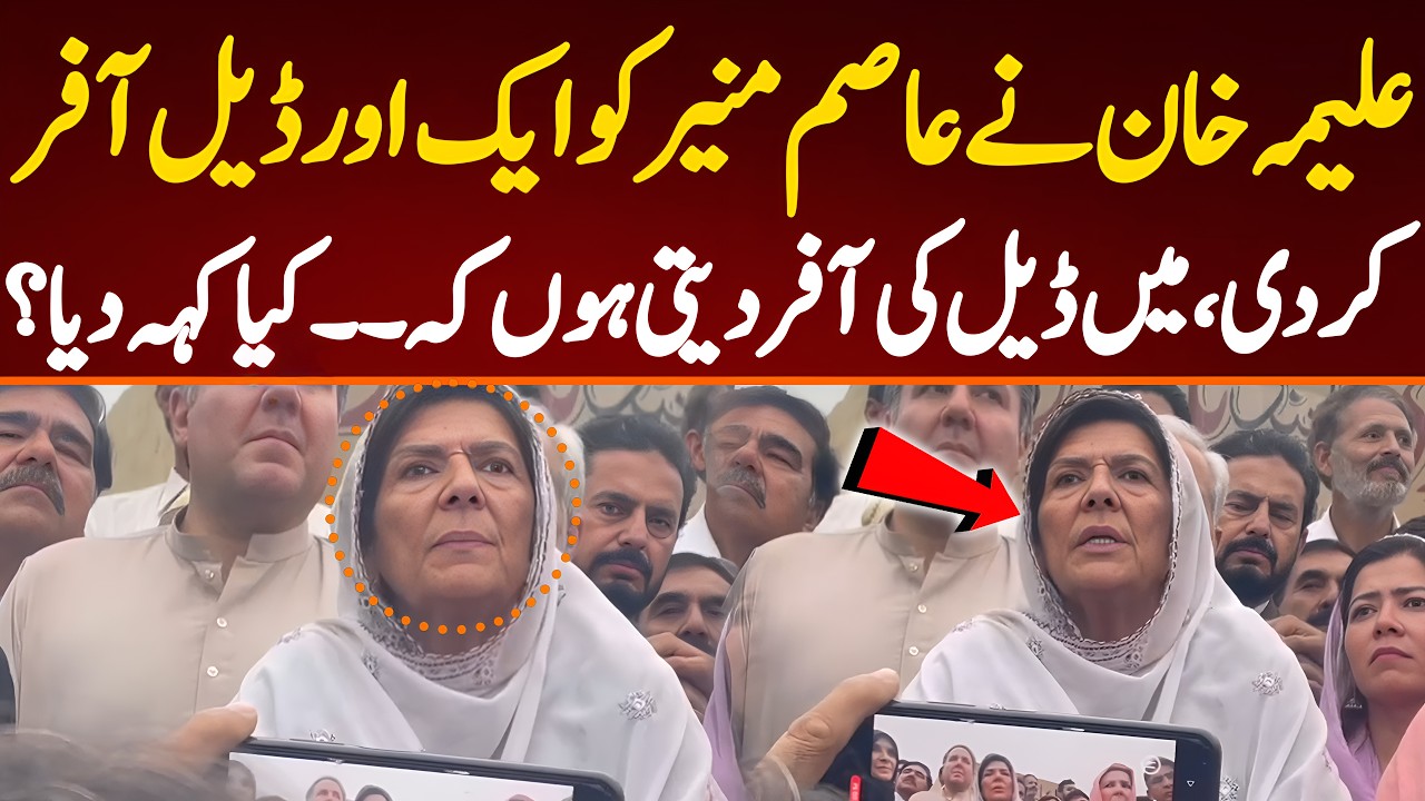 علیمہ خان نے عاصم منیر کو ایک اور ڈیل آفر کر دی، میں ڈیل کی آفر دیتی ہوں کہ۔۔کیا کہہ دیا؟