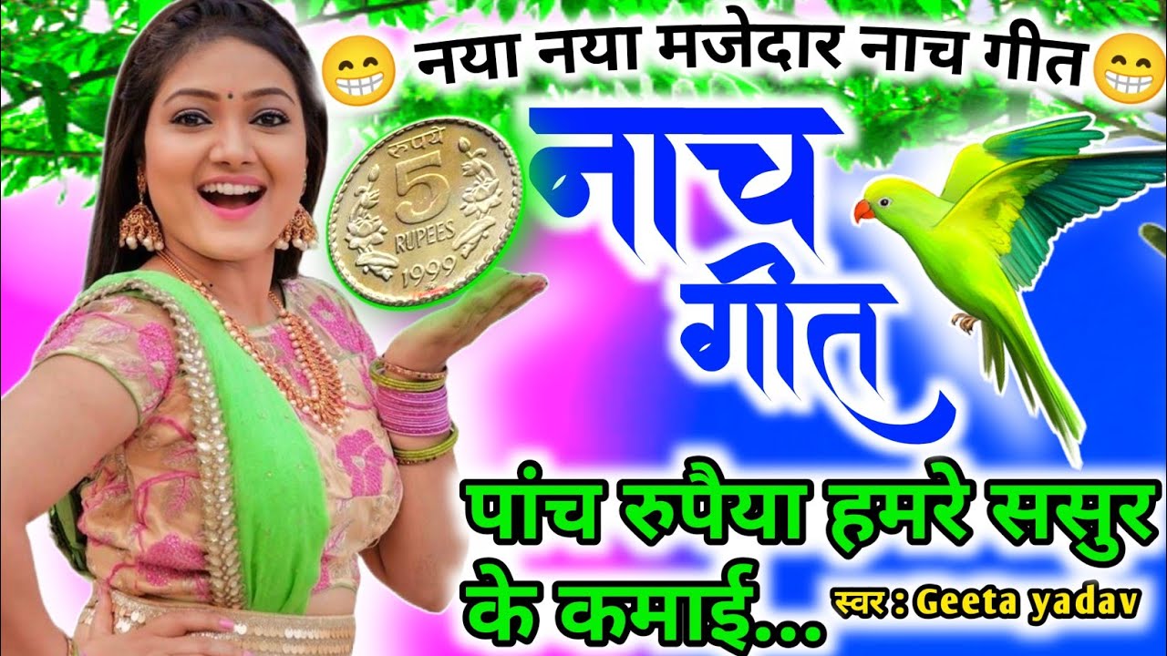 letest nach geet | नाच गीत | पांच रुपैया हमरे ससुर के कमाई...| nach geet |