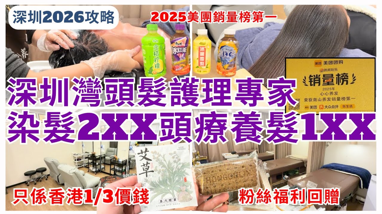 【深圳按摩】染髮親民價2XX 平香港一半以上👏 深圳灣頭療SPA養髮專家 性價比之選｜心心養髮館