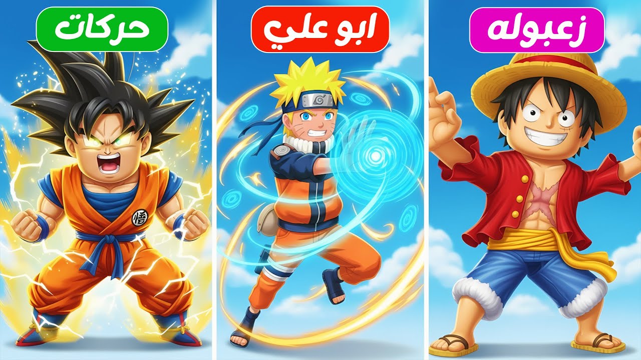 غوكو ضد ناروتو ضد لوفي القرصان 💪 ( مين اقوي بطل 🦸🤫 ) جامد 🔥 !!