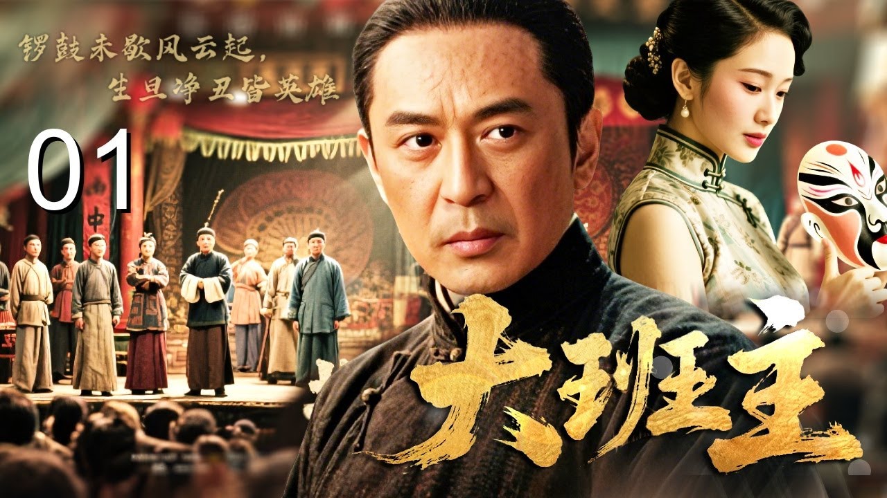 【2026经典传奇剧】大班主 01｜末代皇朝御前封班主！须生#陈键锋 接掌四合班，从戏台名角到乱世脊梁，一生唱尽家国悲欢！