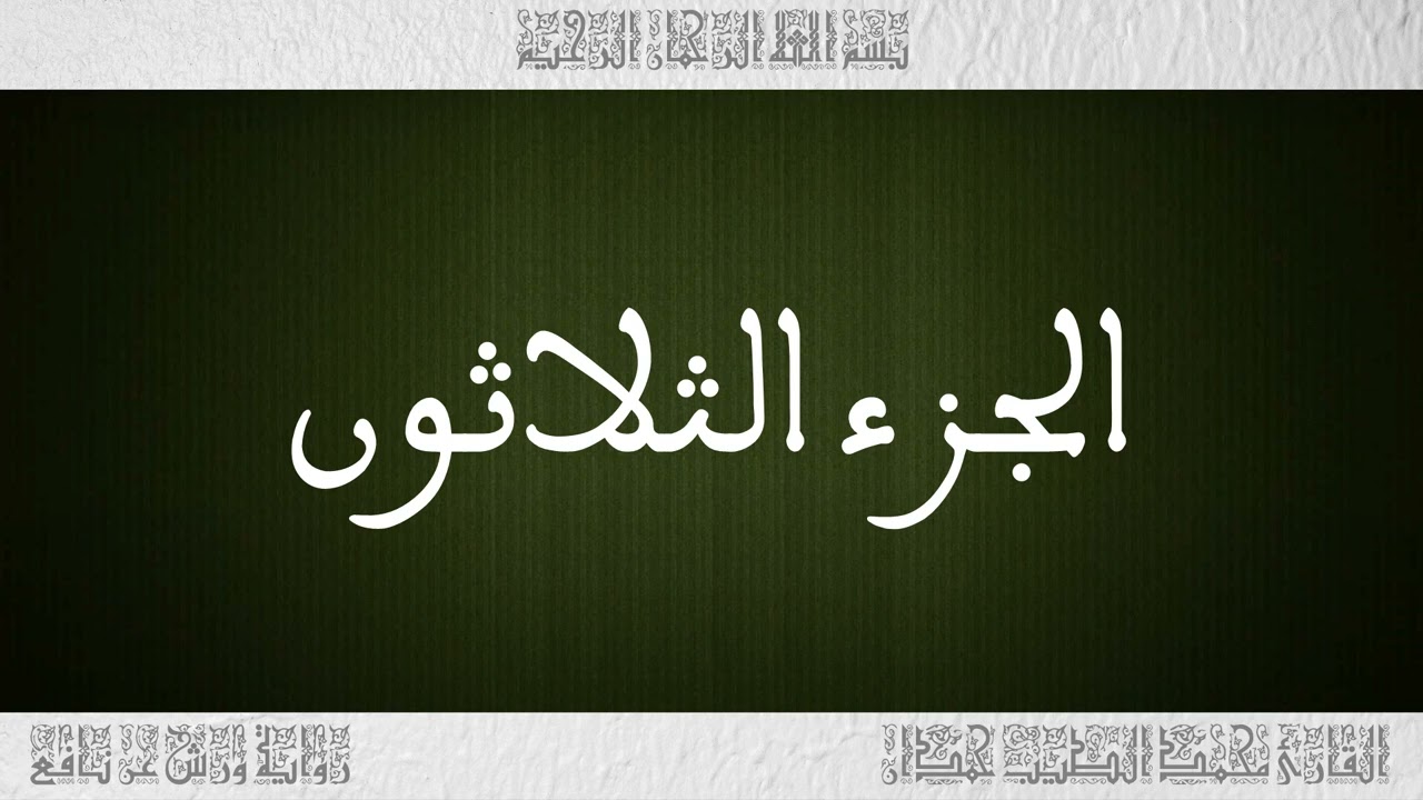 القرآن القارئ محمد الطيب حمدان الجزء 30