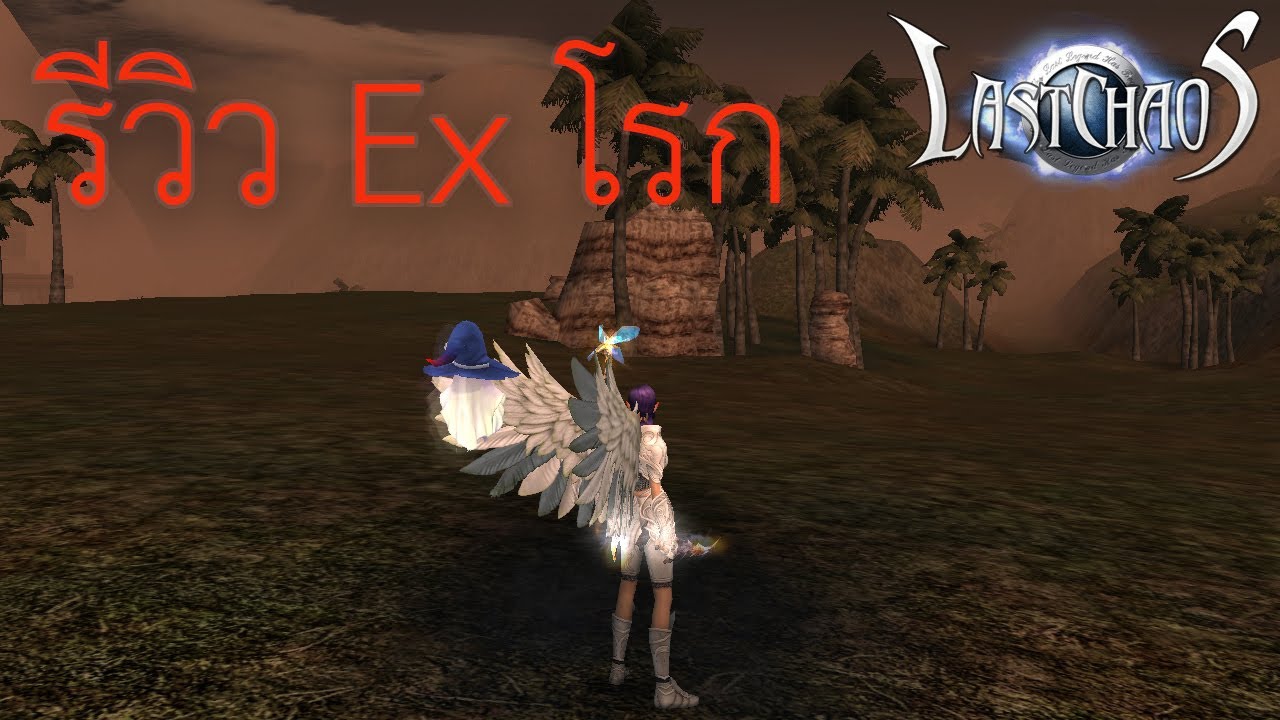 รีวิว Ex โรก Last Chaos Good Game #lastchaos