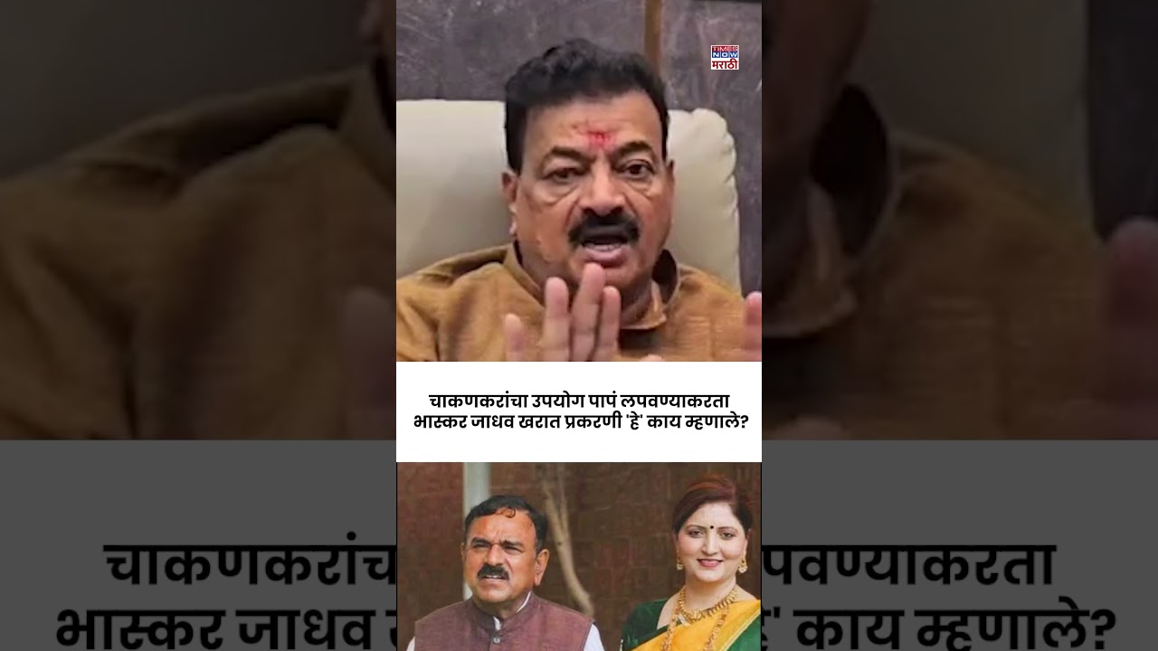 Bhaskar Jadhav On Ashok Kharat : चाकणकरांना पुढे करून राज्यकर्ते पापं लपवण्याचा प्रयत्न करतायत..?
