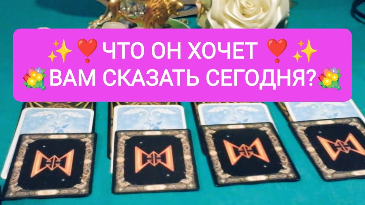 ✨❣️ЧТО ОН ХОЧЕТ ❣️💐ВАМ СКАЗАТЬ СЕГОДНЯ?💐