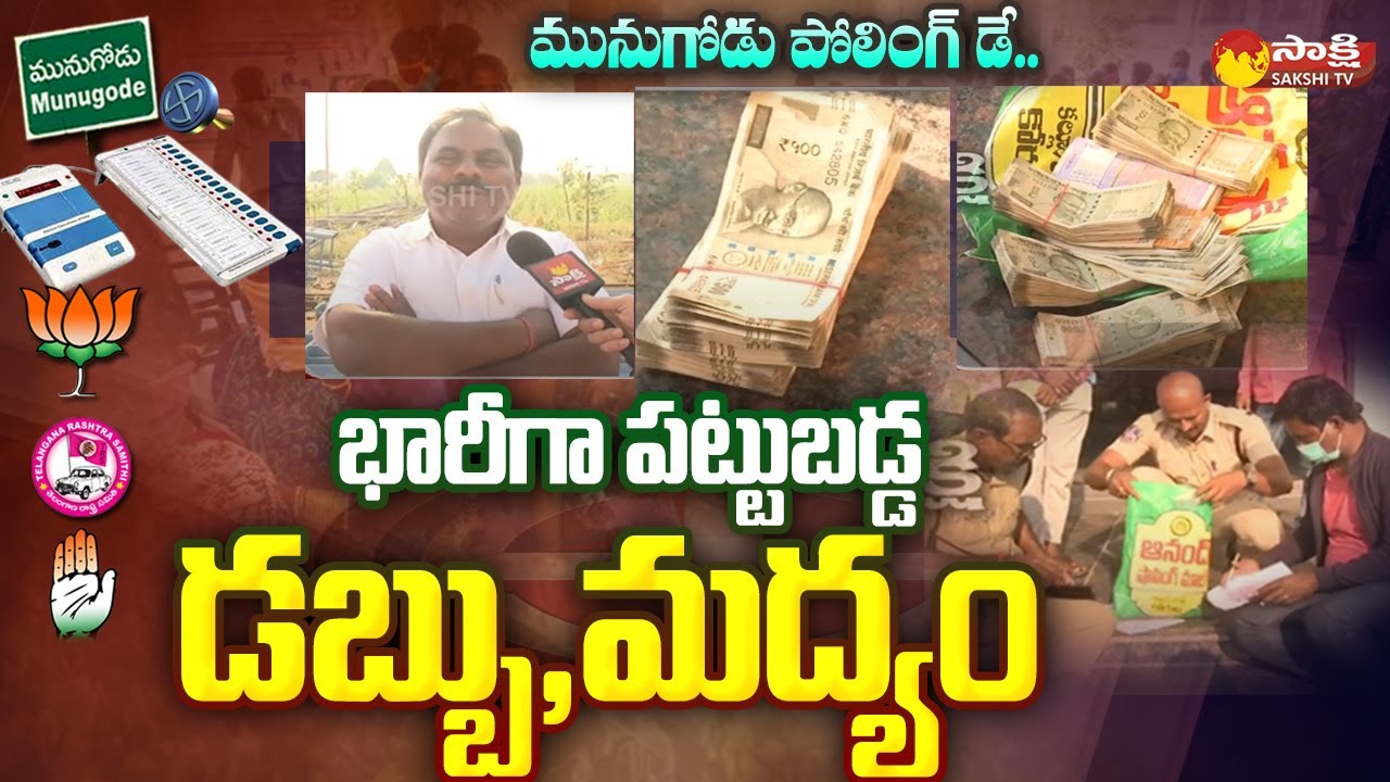 Munugode Bypoll Live Updates: Police Seized Money And Liquor At Polling Time | Sakshi TV