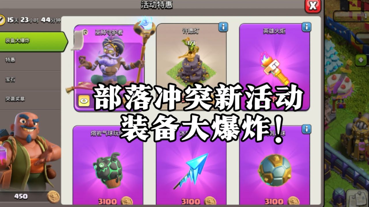【部落冲突】新活动装备大爆炸！大量装备返场免费获取！