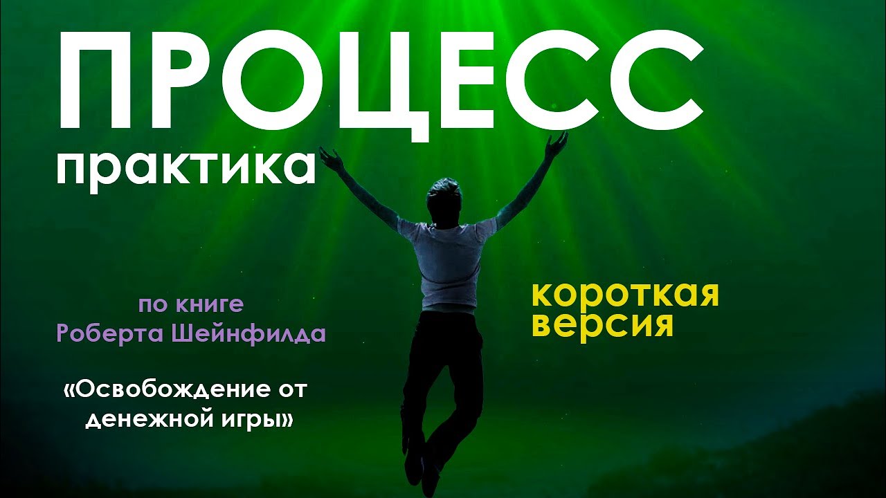 Практика ПРОЦЕСС   короткая версия 5 минут
