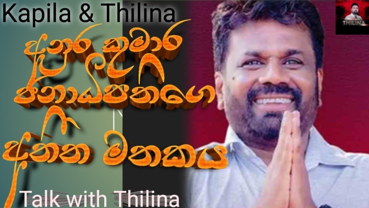 අනුර කුමාර දිසානායක මහතාගේ ජීවිත කතාව