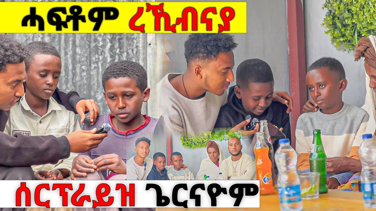 ሓፍቶም ረኺብናያ ሰርፕራዝ ጌርናዮም 🤭 0932146755