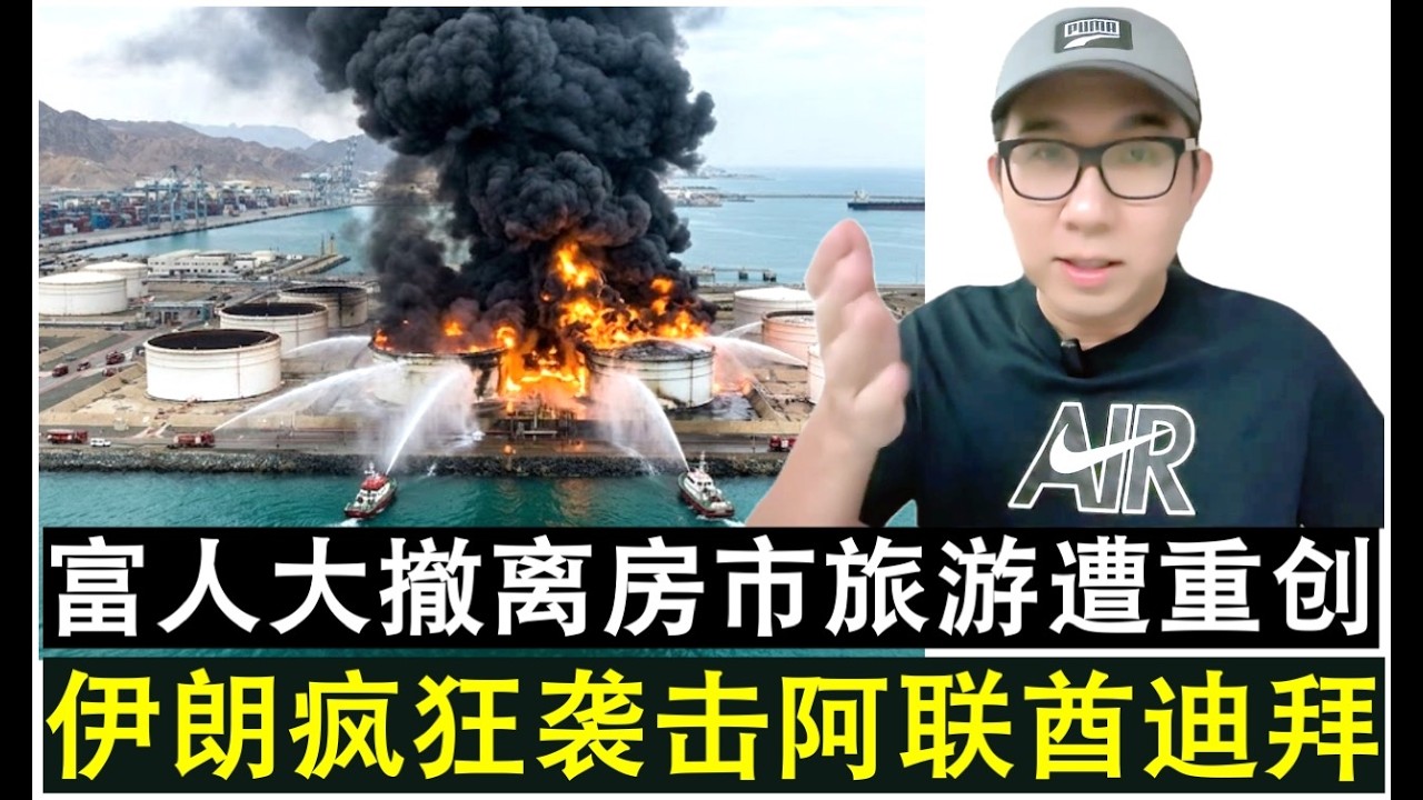 【韭菜人生】第784期 伊朗疯狂袭击阿联酋迪拜 富人大逃离房价大跌旅游业遭重创