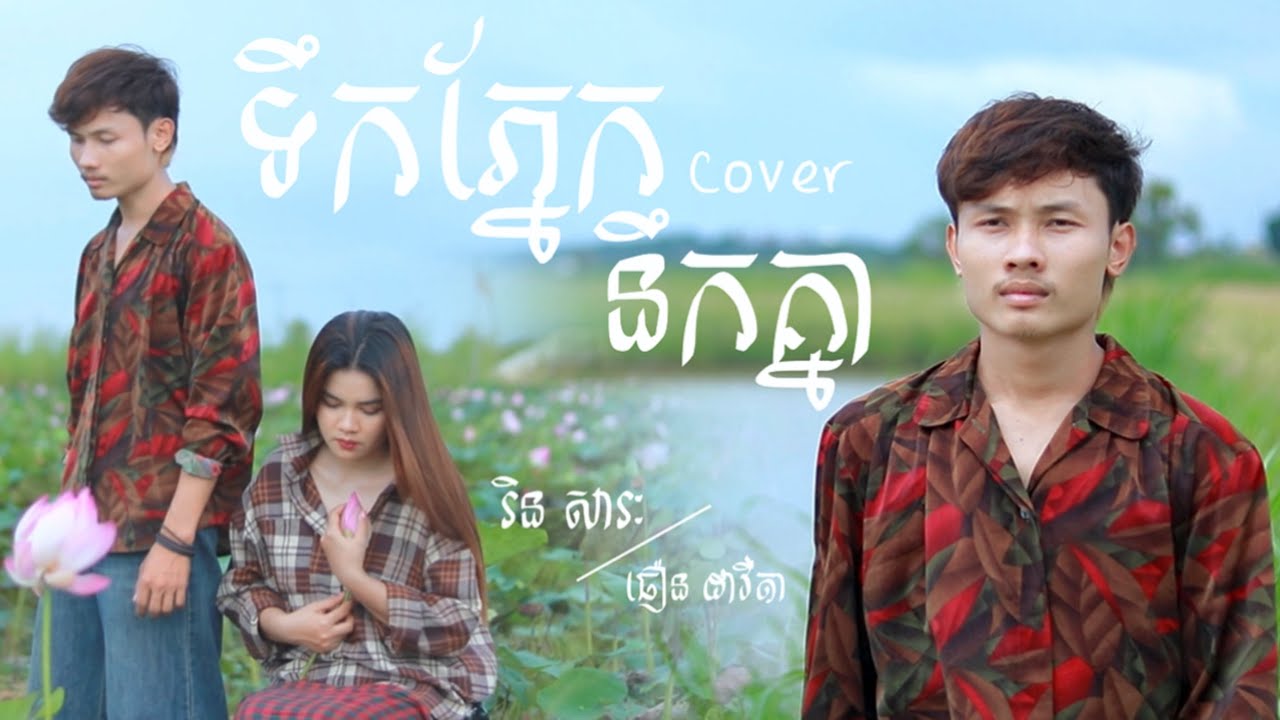 ទឹកភ្នែកនឹកគ្នា-រិន សារៈ ft ធឿន ដាវីតា |COVER|