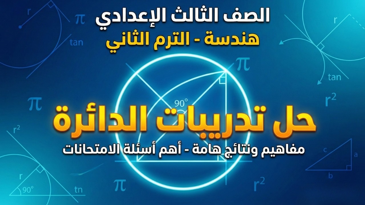 حل تدريبات درس مفاهيم الدائرة📐هندسة تالتة إعدادي الترم الثاني🌟طريقك المضمون للدرجة النهائية بكل ثقة✅