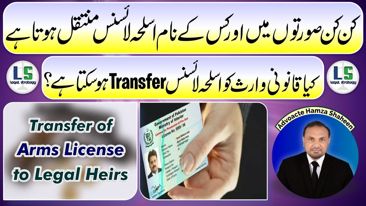 Transfer of Arms License | Can an Arms License be Transferred | Punjab Arms Rule Section 22, 23, 24