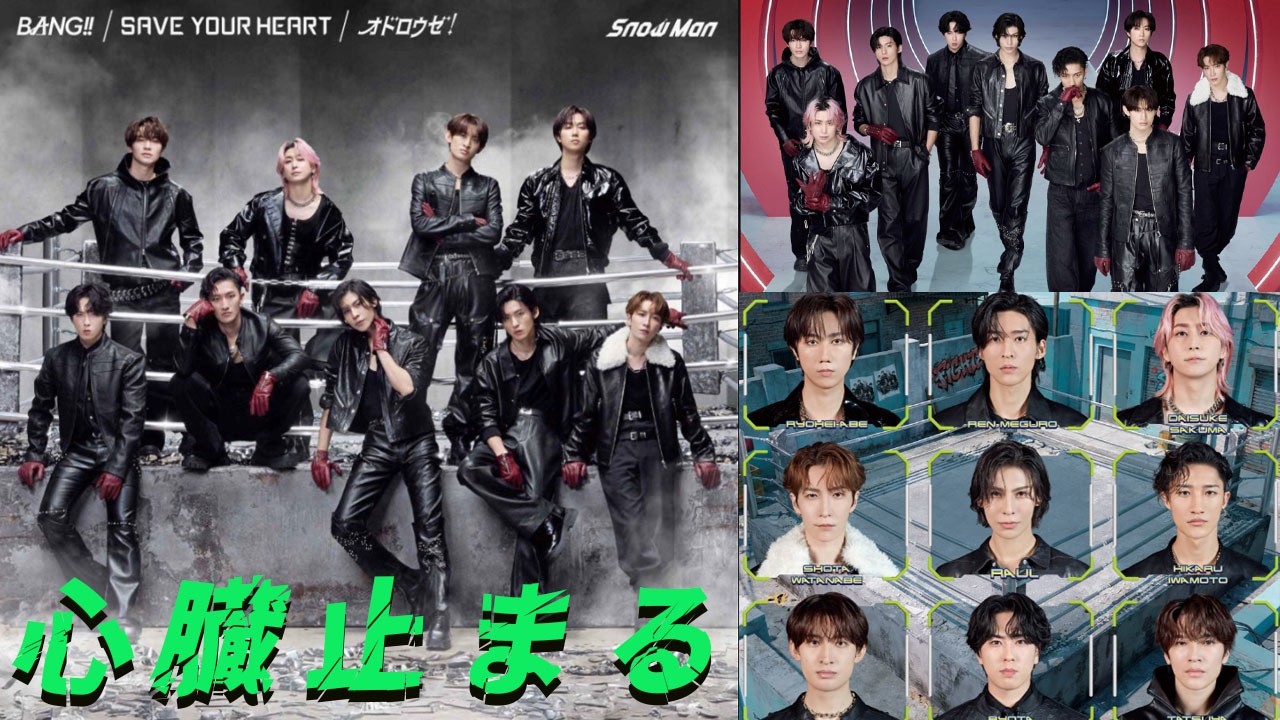 Snow Man新シングル13が「BANG!!」「SAVE YOUR HEART」「オドロウゼ！」Triple A sideで大爆発！8人ver「SAVE YOUR HEART」