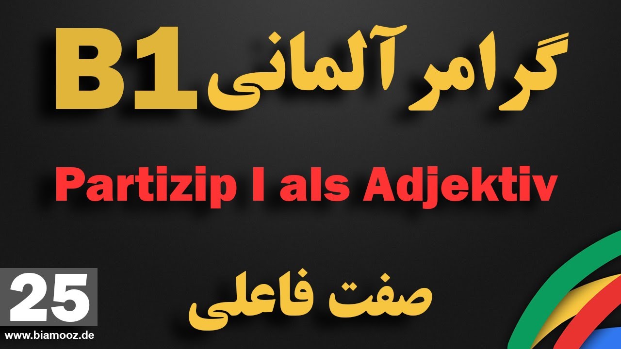 25 - Partizip I als Adjektiv  آموزش زبان آلمانی جلسه بیست و پنجم سطح ب۱ / صفت فاعلی