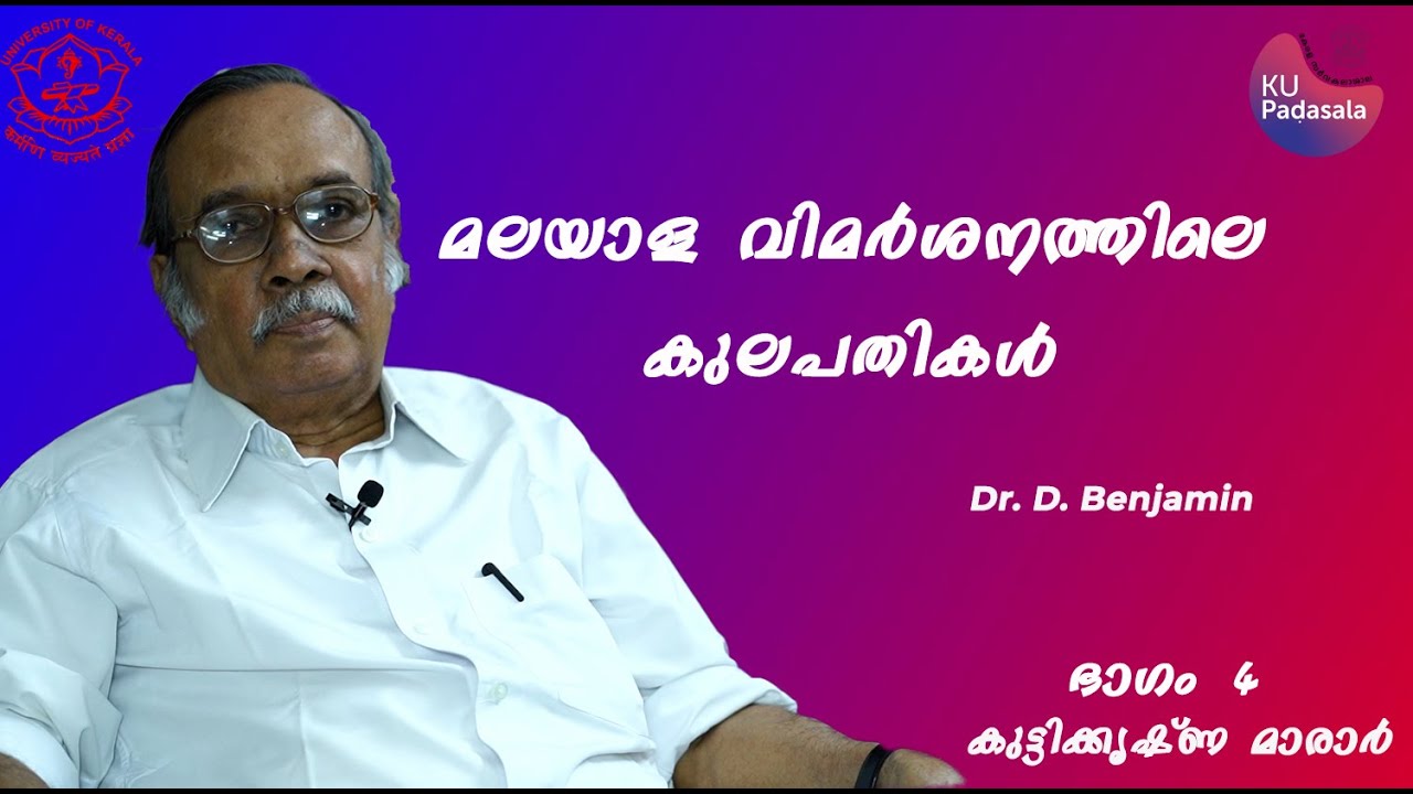 കുട്ടികൃഷ്ണമാരാർ | Dr D Benjamin
