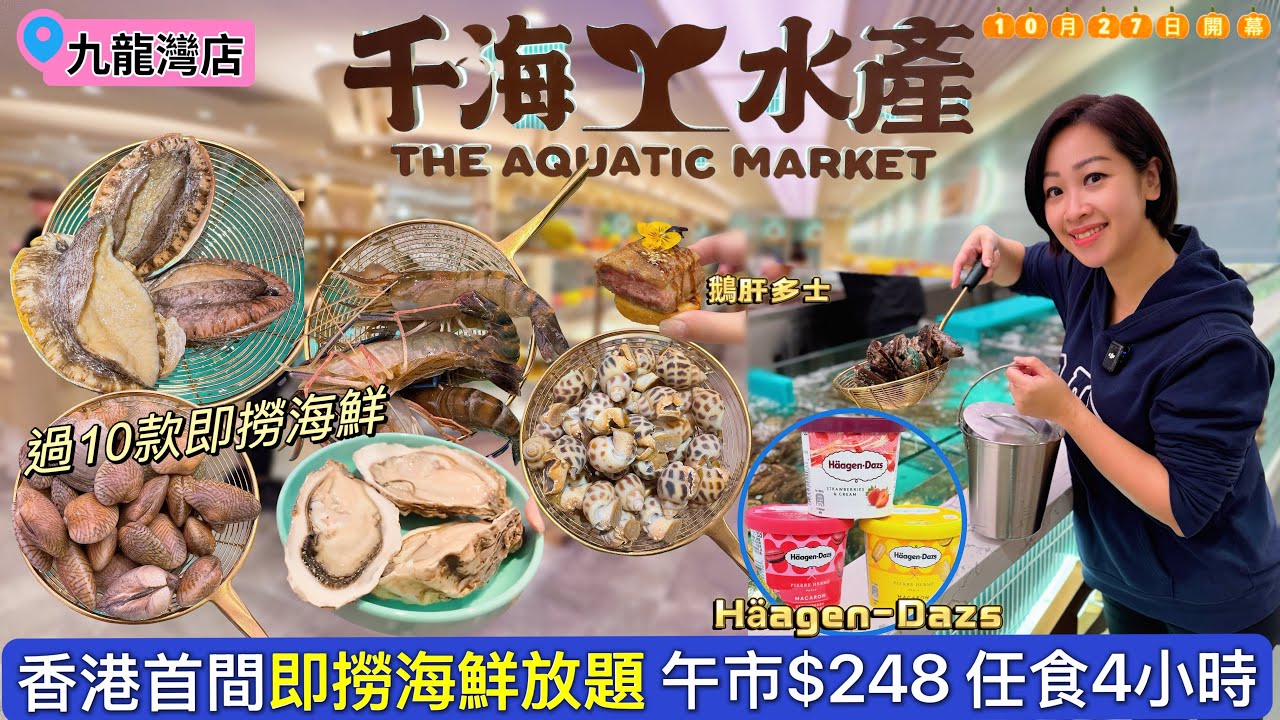【九龍灣】千海水產即撈海鮮火鍋放題$248起｜香港首間即撈海鮮性價比極高｜平民價錢容易回本｜￼九龍灣淘大商場