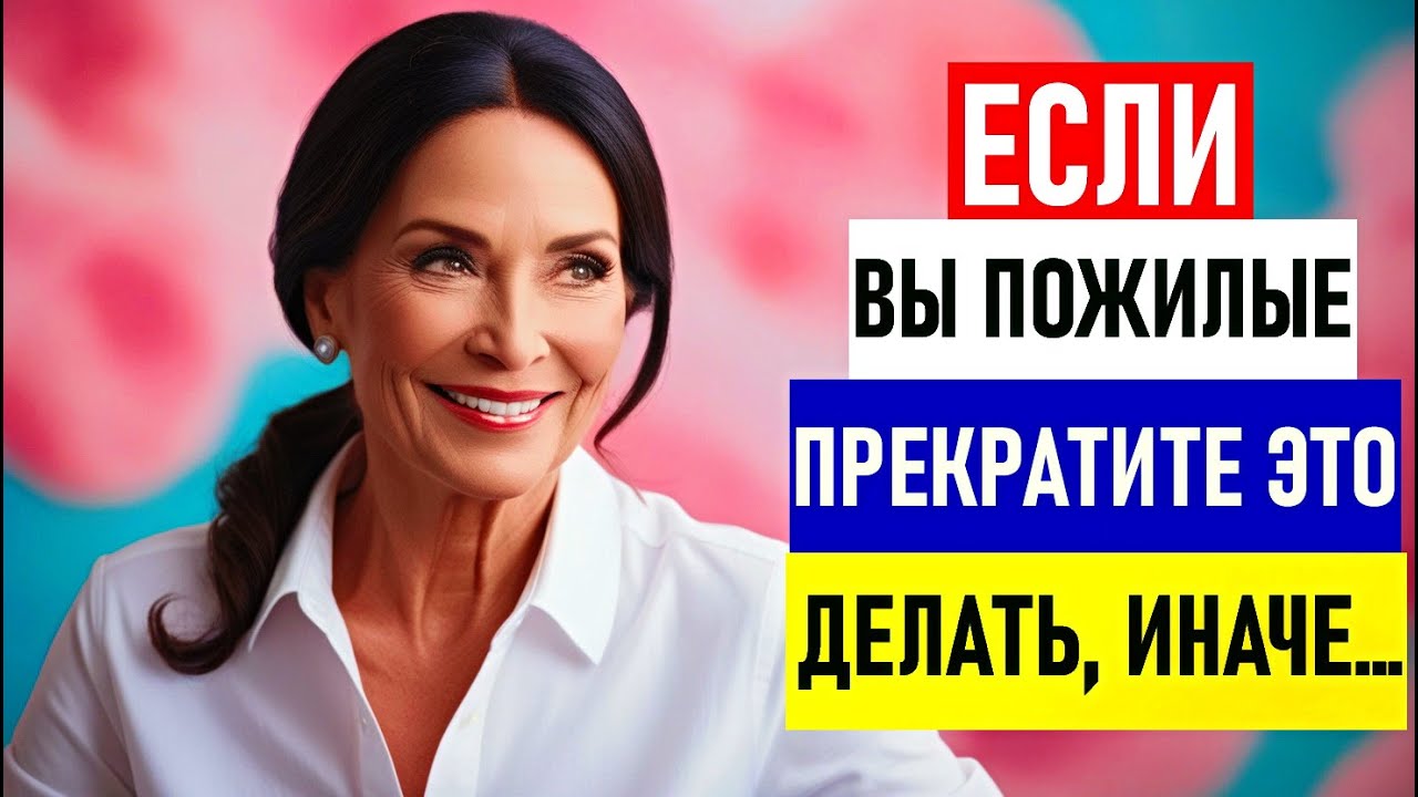 3 ЖЕСТКИХ СОВЕТА ДЛЯ ПОЖИЛЫХ ЛЮДЕЙ, Которые Изменят Вашу Жизнь