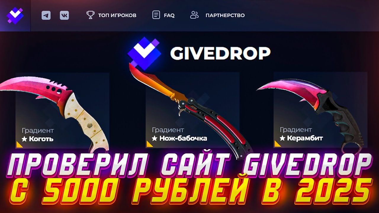 GIVEDROP ПРОВЕРИЛ САЙТ С 5000 РУБЛЕЙ В 2025 ГОДУ