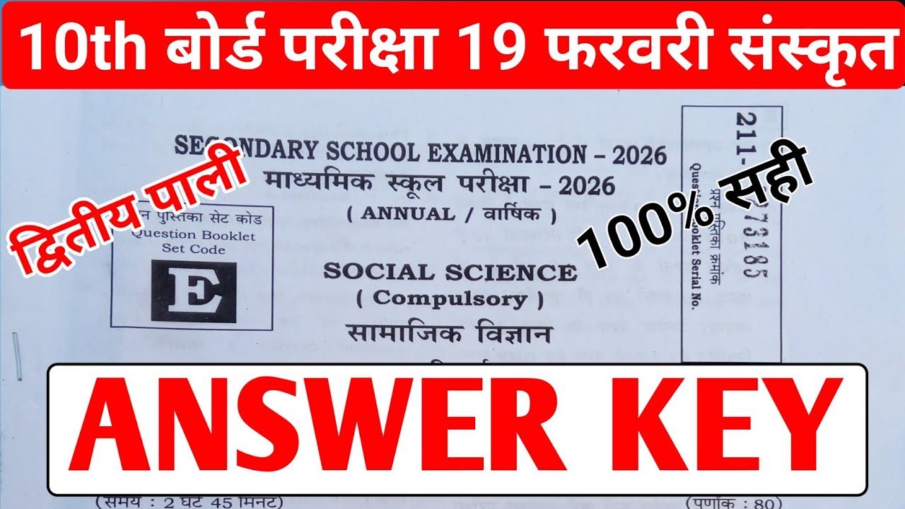 Social science Answer key set E| 20 February social science Answer key #biharboard 