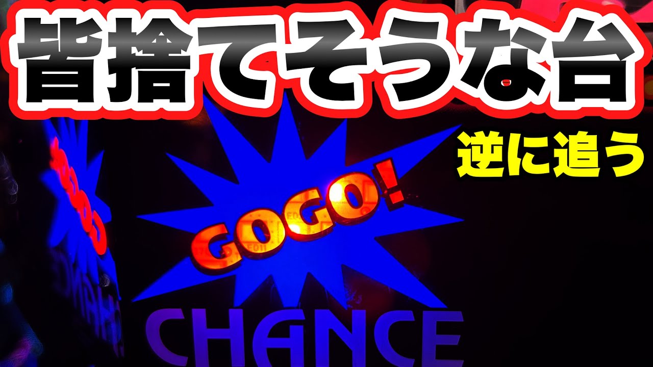 【ジャグラー】皆が捨てそうな台を逆に追ってみた結果　ファンキージャグラー2