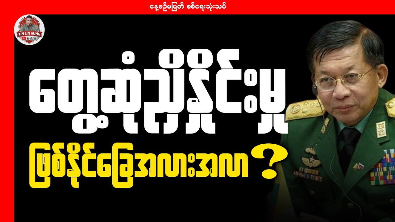 တွေ့ဆုံညှိနှိုင်းမှုက ဖြစ်နိုင်ပါ့မလား?