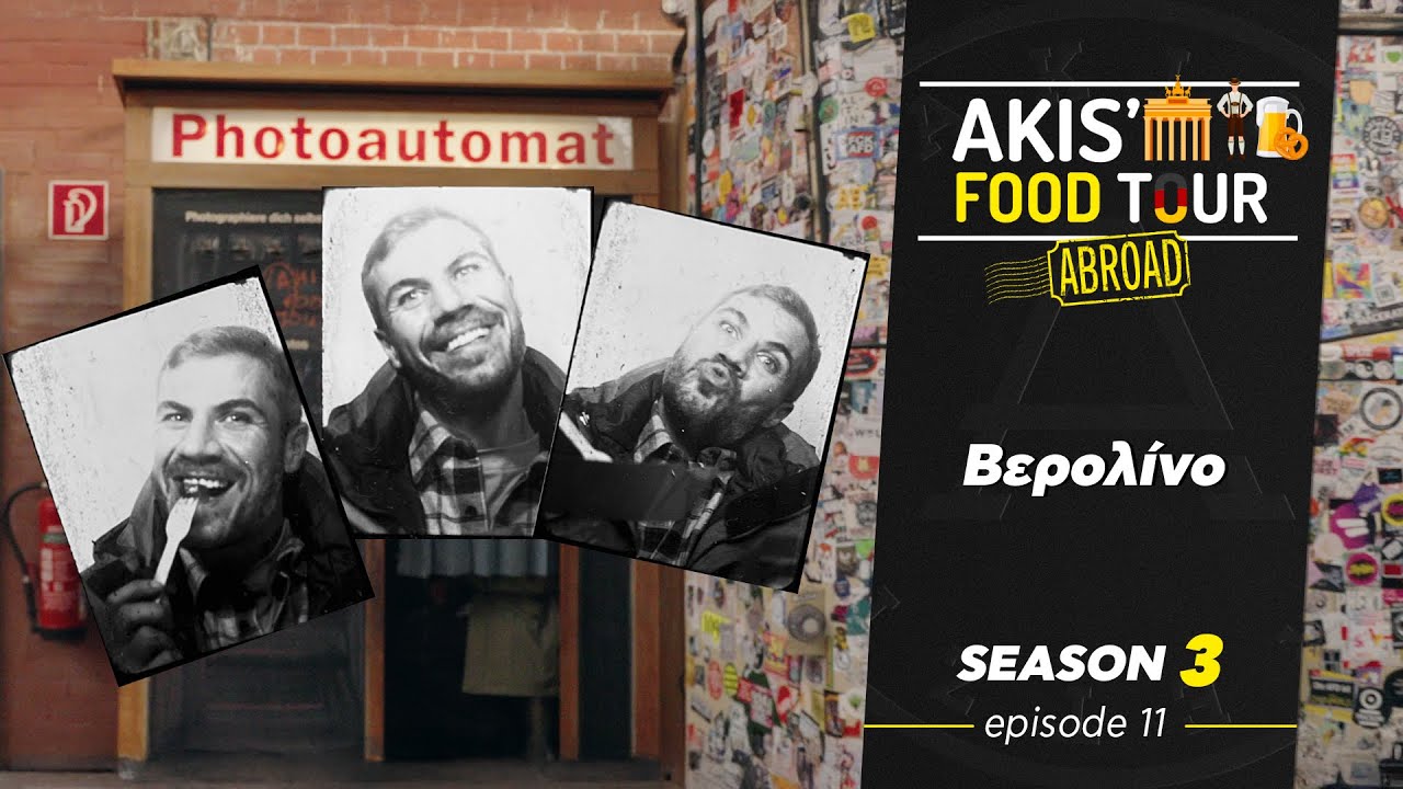 Akis' Food Tour | Βερολίνο | Επεισόδιο 11 - Σεζόν 3