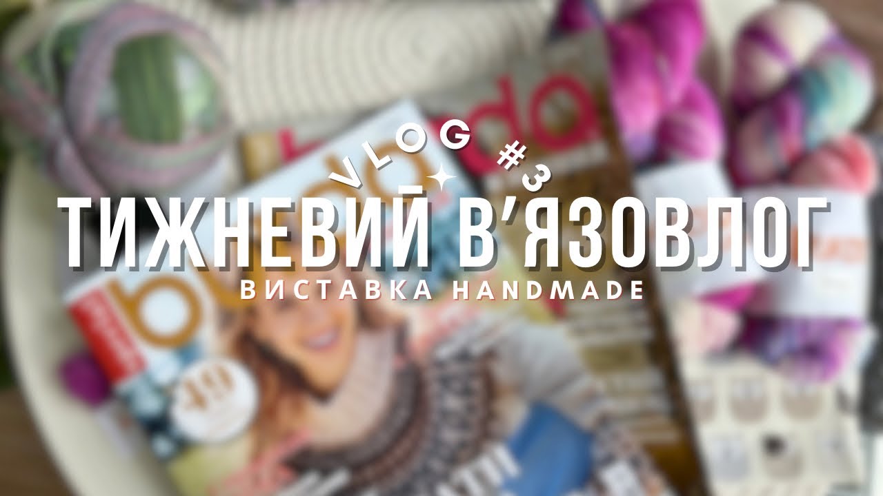 В’язовлог #3 🧶 Handmade Expo 2026 Київ, покупки пряжі, нові процеси