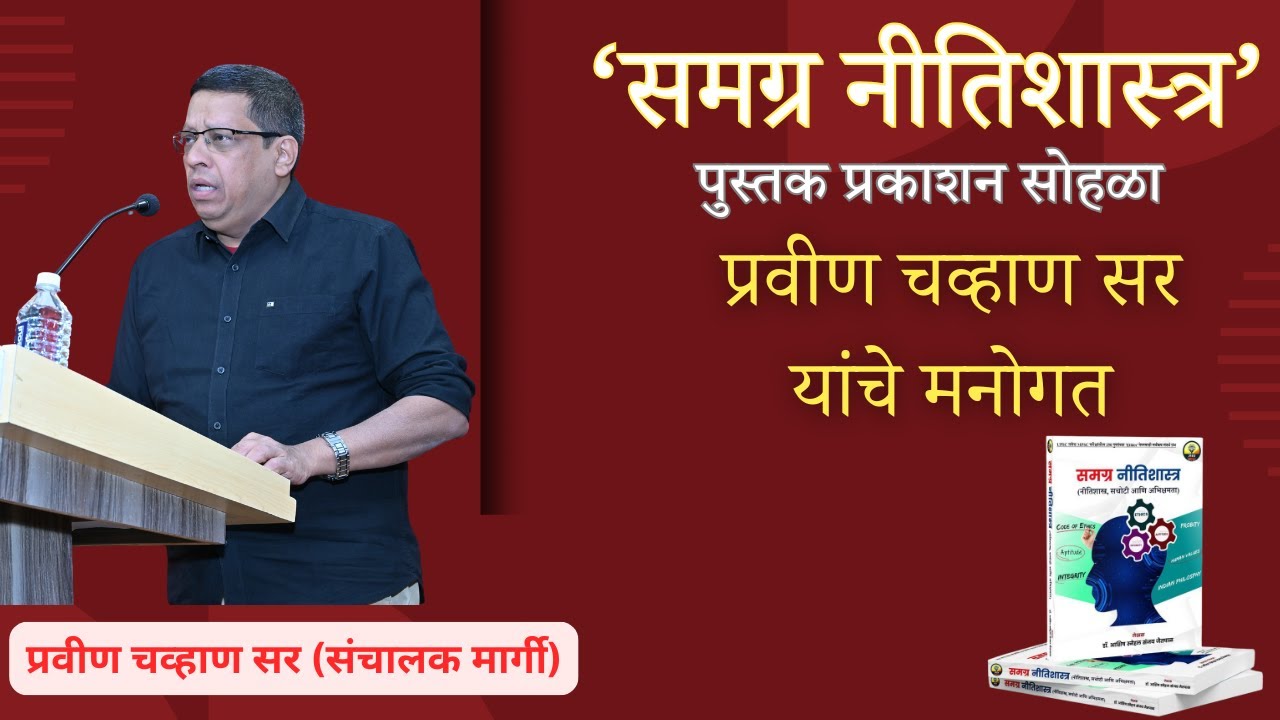 समय नीतिशास्त्र | पुस्तक प्रकाशन सोहळा | प्रवीण चव्हाण सर यांचे मनोगत | Ethics GS4 MPSC UPSC