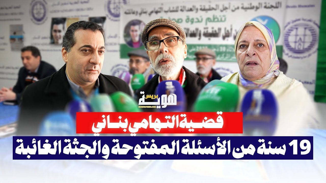 قضية التهامي بناني.. 19 سنة من الأسئلة المفتوحة والجثة الغائبة