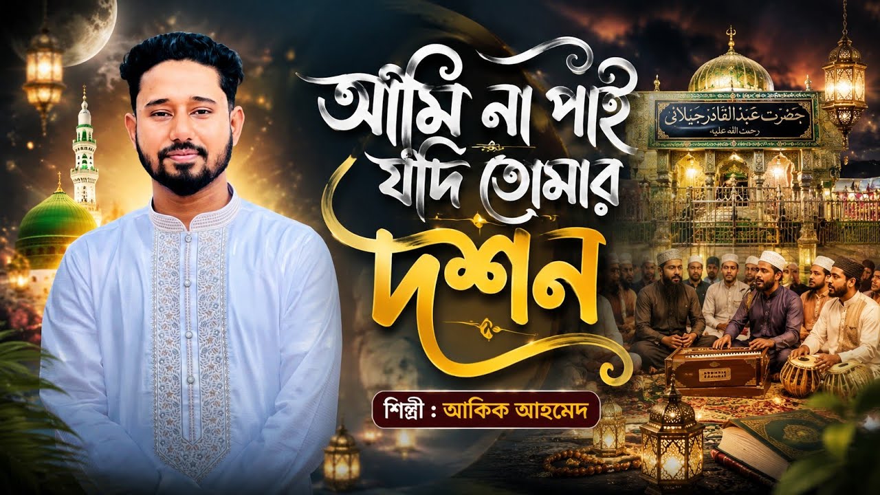 আমি না পাই যদি তোমার দর্শন দয়াল