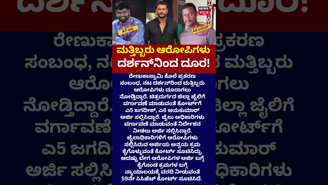 Actor Darshan Case Update: ಚಿತ್ರದುರ್ಗ ಜೈಲಿಗೆ ವರ್ಗಾವಣೆ ಮಾಡುವಂತೆ ಎ5 ಜಗದೀಶ್, ಎ6 ಅನುಕುಮಾರ್ ಅರ್ಜಿ: N18S