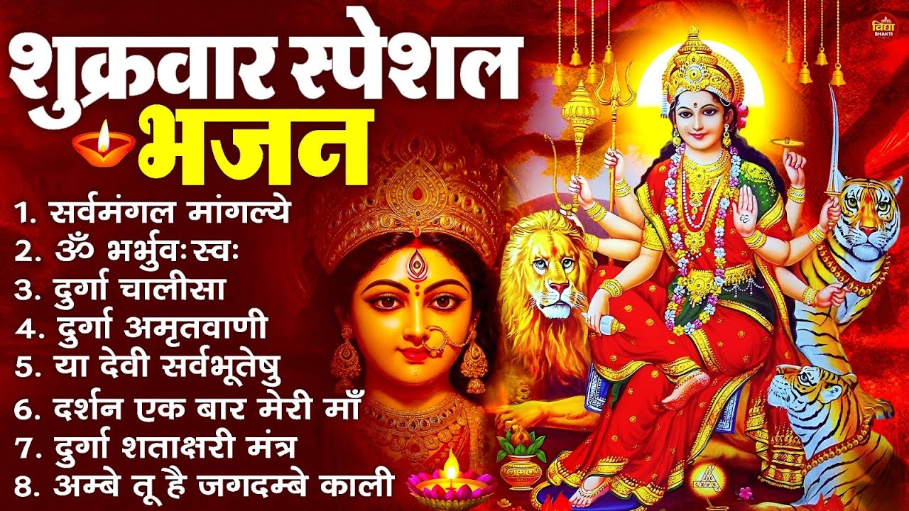 शुक्रवार भक्ति भजन : सर्वमंगल मांगल्ये, ॐ भूर्भुवः स्वः, या देवी सर्व भूतेषु , दुर्गा चालीसा व आरती