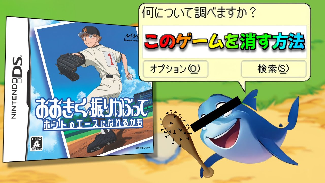 【今年一番の苦行更新】大きく振りかぶってソフト本体を叩きつけたくなるクソゲー【大きく振りかぶって ホントのエースになれるかも】