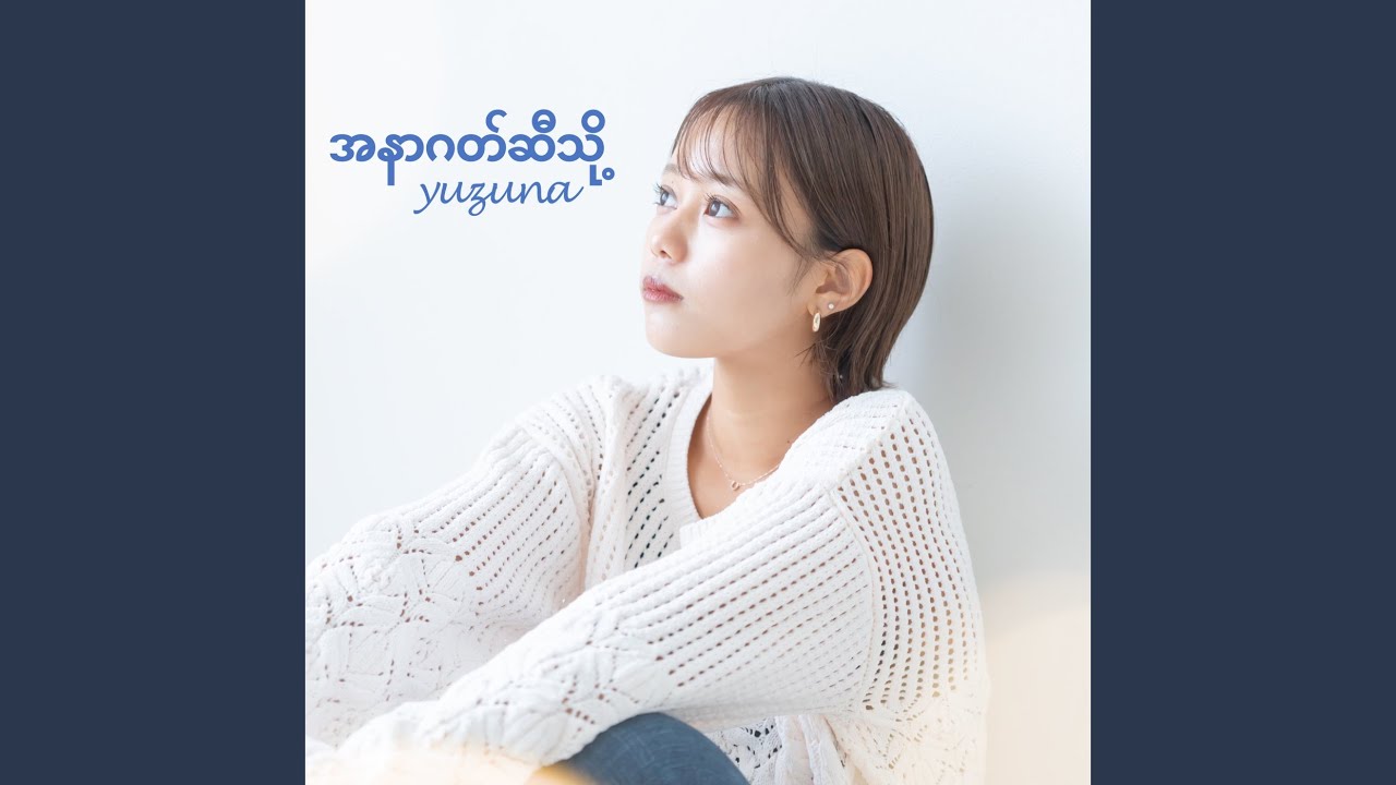 未来へ (Myanmar Version)