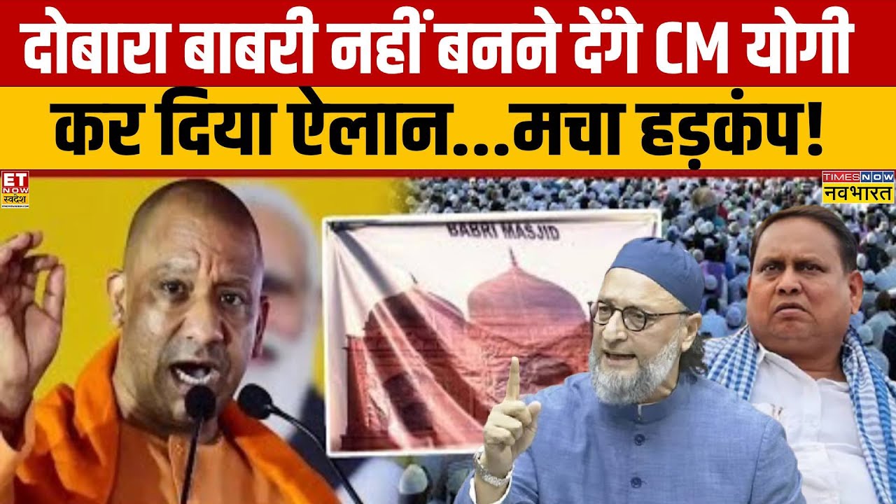 CM Yogi on Babari Masjid: दोबारा बाबरी नहीं बनने देंगे - CM Yogi | Owaisi | BJP | TMC