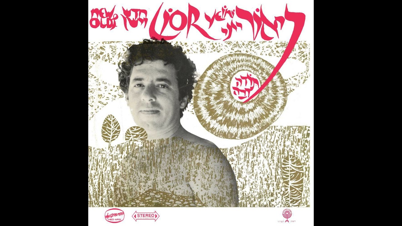 שיר המים (ככלות ייני) - ליאור ייני