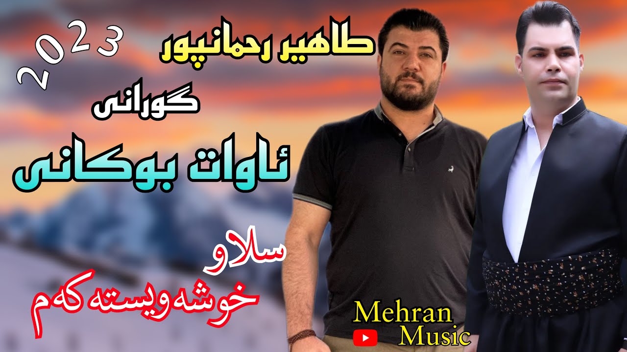طاهیر رحمانپور گورانی اوات بوکانی(سلاو خوشه‌tahir rahmanpur gorani awat bokani(slaw xoshawistakam)