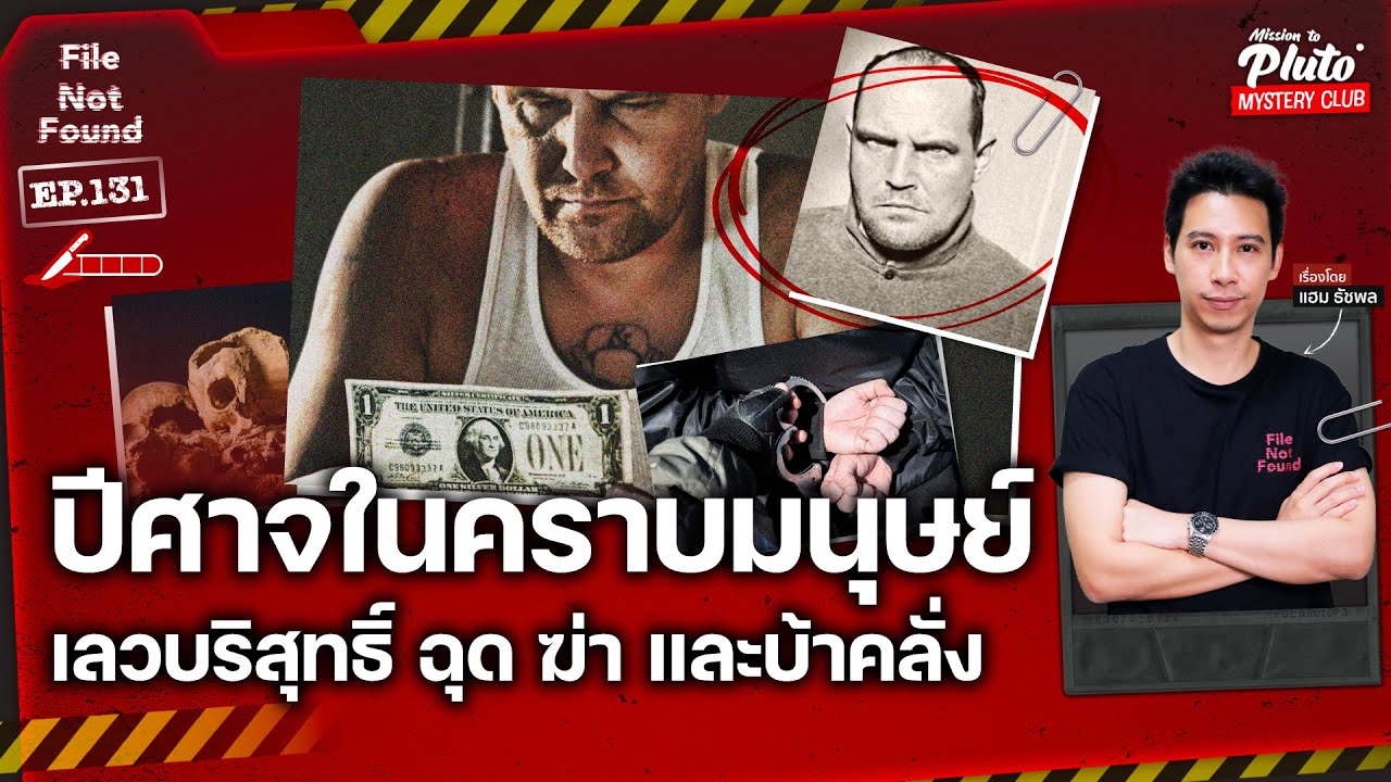 ปีศาจในคราบมนุษย์ เลวบริสุทธิ์ ฉุด ฆ่า และบ้าคลั่ง | File Not Found EP.131