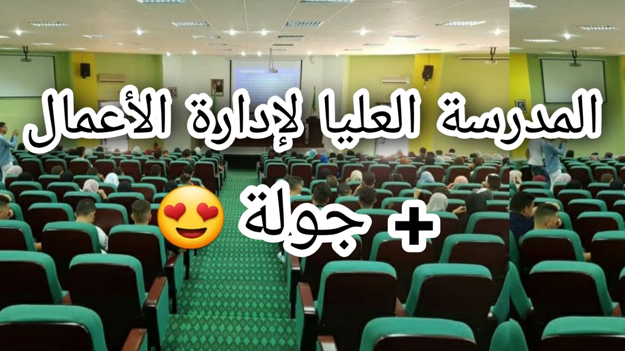 فرص العمل خاصة بالمدرسة العليا لإدارة الأعمال + جولة 😍