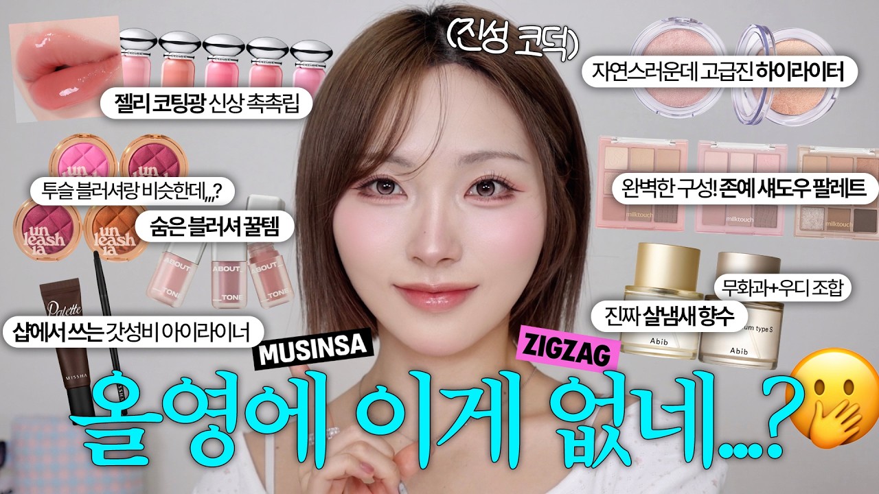 아니 근데 진짜 좋은데,,,,올영에 '없는' 숨은 꿀템 7가지💎젤리광틴트•존예블러셔&하라•샵에서쓰는템•구성좋은 팔레트•살냄새&우디향수